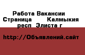 Работа Вакансии - Страница 698 . Калмыкия респ.,Элиста г.